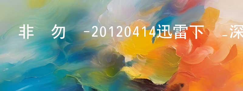 查玲的個人主頁,非誠勿擾-20120414迅雷下載_深夜電影